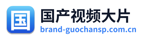 国产视频大片